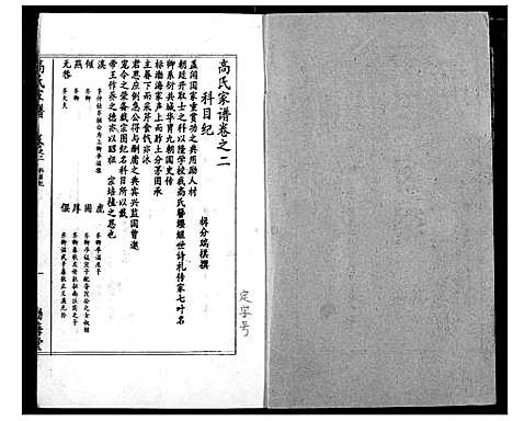 [高]高氏宗谱 (湖北) 高氏家谱_二.pdf