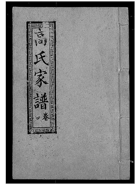 [高]高氏宗谱 (湖北) 高氏家谱_四.pdf