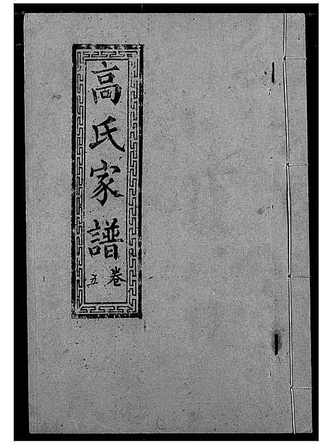 [高]高氏宗谱 (湖北) 高氏家谱_五.pdf