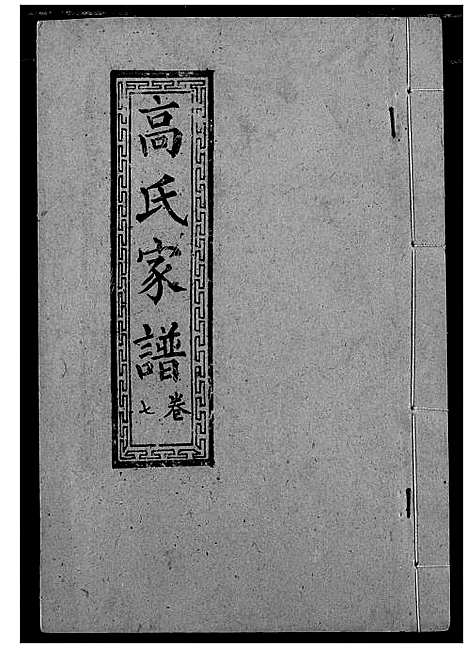 [高]高氏宗谱 (湖北) 高氏家谱_七.pdf