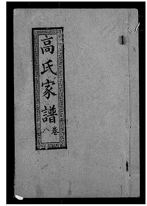 [高]高氏宗谱 (湖北) 高氏家谱_八.pdf