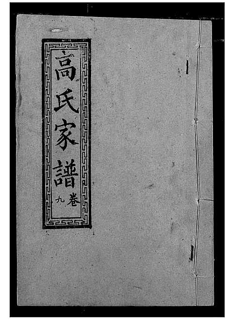 [高]高氏宗谱 (湖北) 高氏家谱_九.pdf