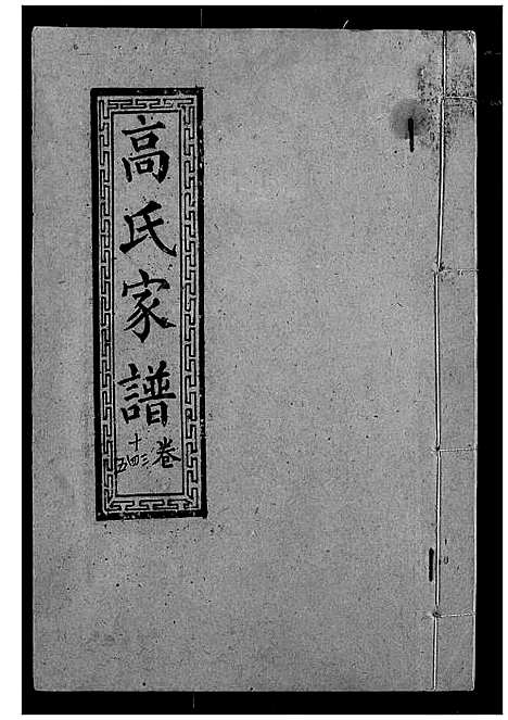 [高]高氏宗谱 (湖北) 高氏家谱_十.pdf