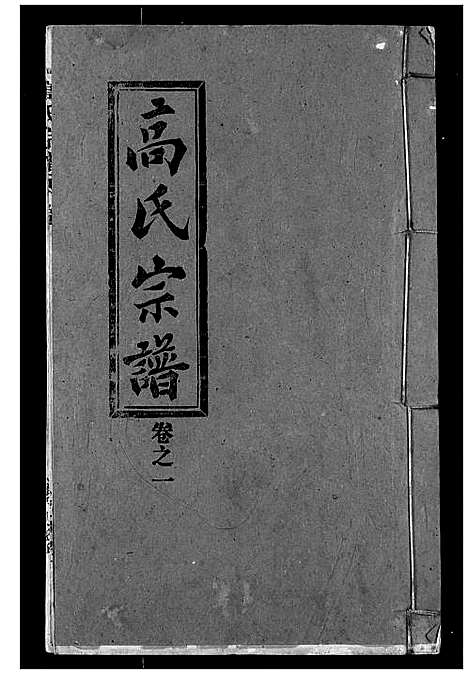 [高]高氏宗谱 (湖北) 高氏家谱_一.pdf