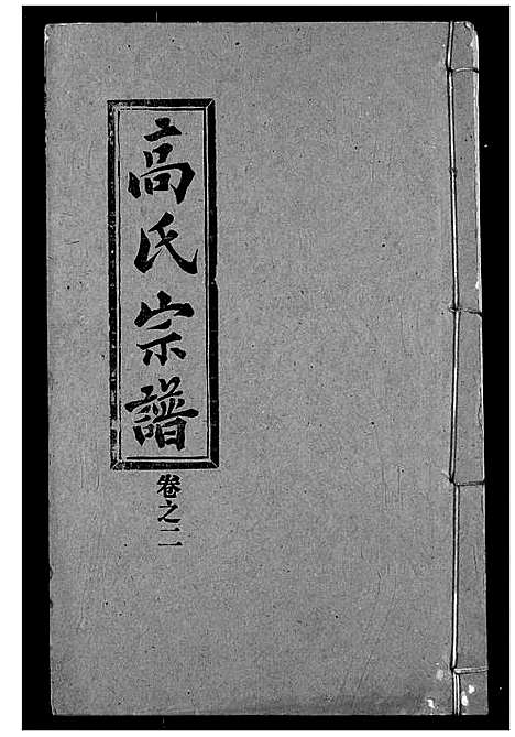 [高]高氏宗谱 (湖北) 高氏家谱_二.pdf