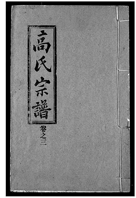 [高]高氏宗谱 (湖北) 高氏家谱_三.pdf