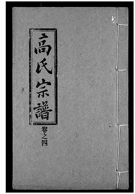 [高]高氏宗谱 (湖北) 高氏家谱_四.pdf