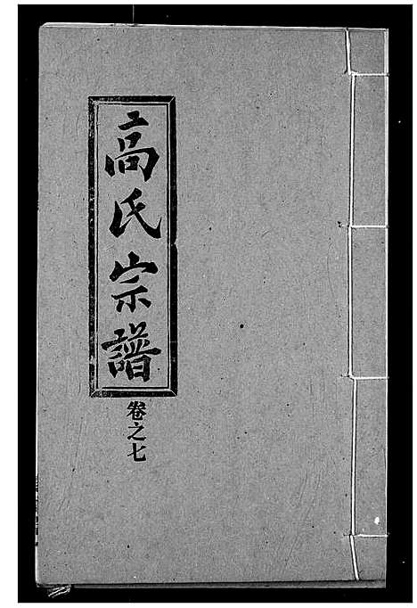 [高]高氏宗谱 (湖北) 高氏家谱_七.pdf