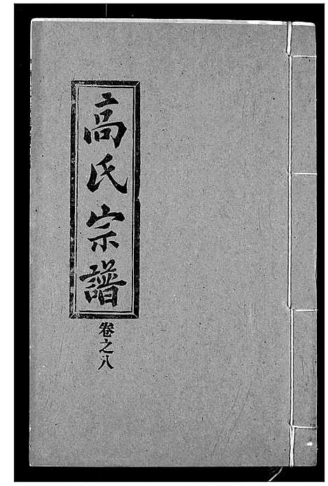 [高]高氏宗谱 (湖北) 高氏家谱_八.pdf