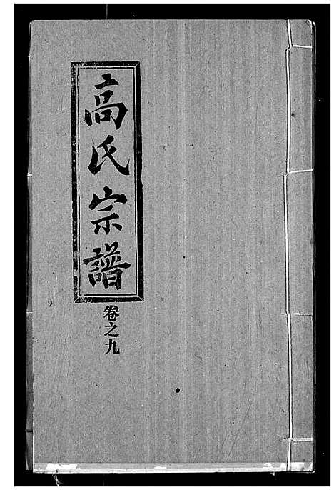 [高]高氏宗谱 (湖北) 高氏家谱_九.pdf