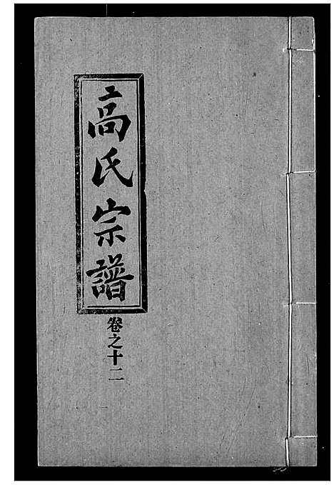 [高]高氏宗谱 (湖北) 高氏家谱_十二.pdf