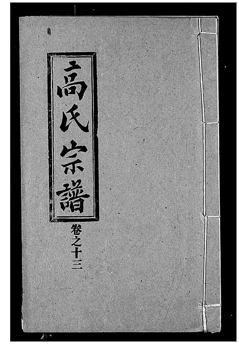 [高]高氏宗谱 (湖北) 高氏家谱_十三.pdf