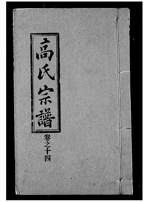 [高]高氏宗谱 (湖北) 高氏家谱_十四.pdf