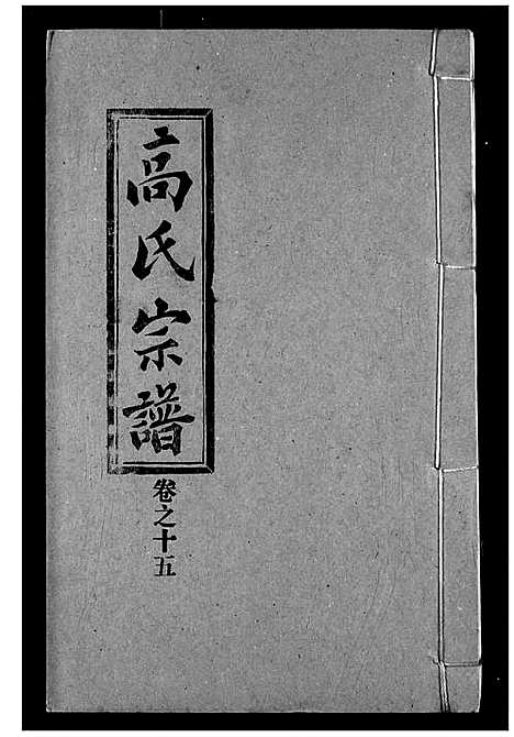 [高]高氏宗谱 (湖北) 高氏家谱_十五.pdf