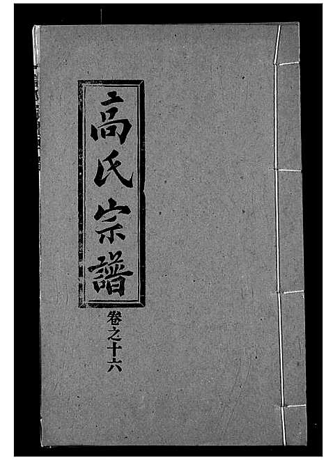 [高]高氏宗谱 (湖北) 高氏家谱_十六.pdf