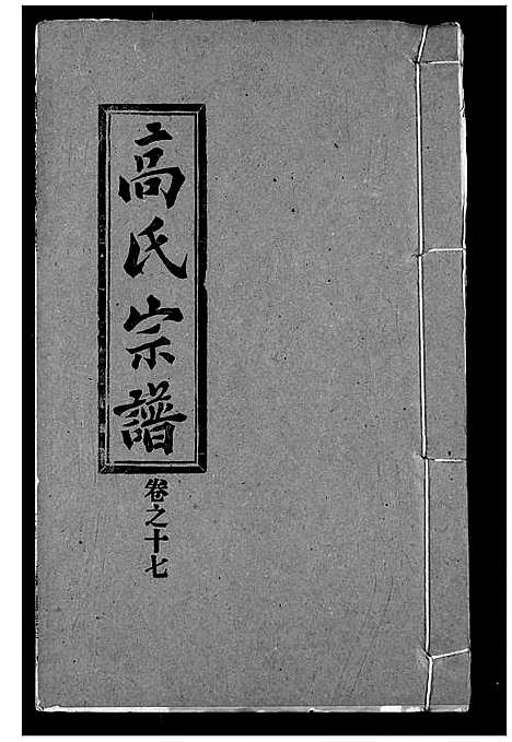 [高]高氏宗谱 (湖北) 高氏家谱_十七.pdf