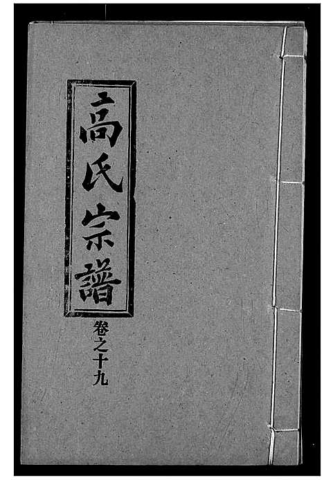 [高]高氏宗谱 (湖北) 高氏家谱_十九.pdf