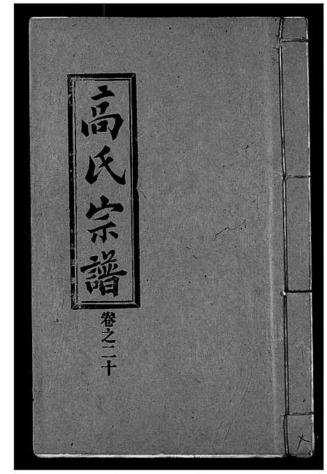 [高]高氏宗谱 (湖北) 高氏家谱_二十.pdf