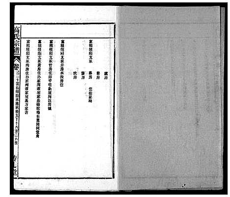 [高]高氏宗谱 (湖北) 高氏家谱_二十.pdf