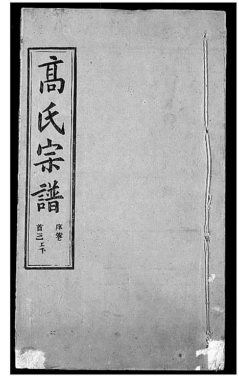 [高]高氏宗谱 (湖北) 高氏家谱_三.pdf