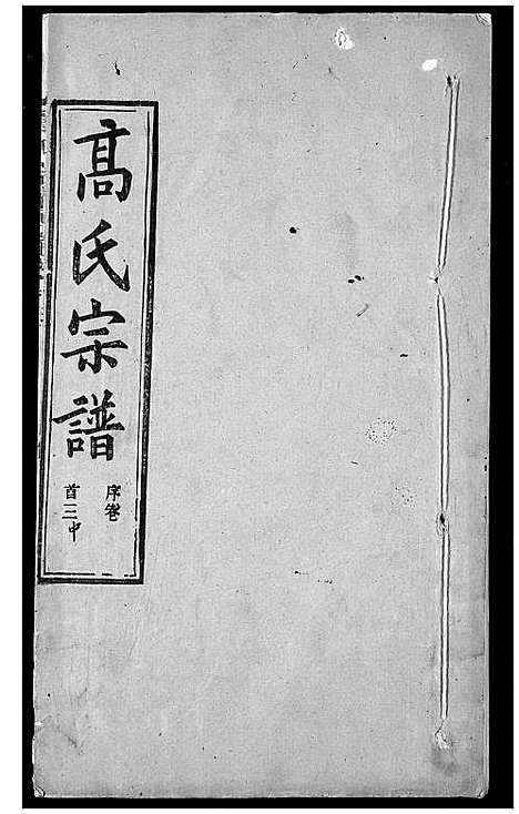 [高]高氏宗谱 (湖北) 高氏家谱_四.pdf