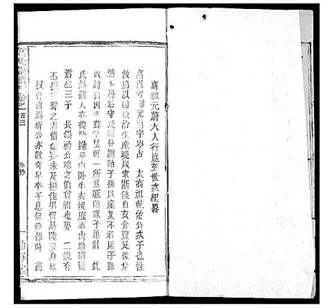 [高]高氏宗谱 (湖北) 高氏家谱_四.pdf