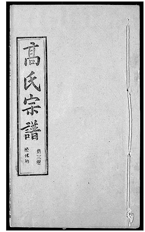 [高]高氏宗谱 (湖北) 高氏家谱_七.pdf