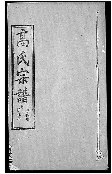 [高]高氏宗谱 (湖北) 高氏家谱_八.pdf