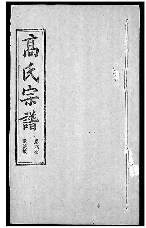 [高]高氏宗谱 (湖北) 高氏家谱_十.pdf