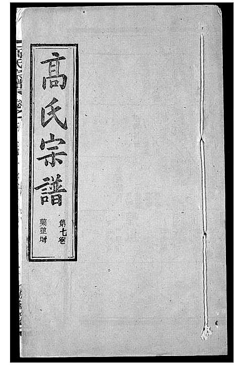 [高]高氏宗谱 (湖北) 高氏家谱_十一.pdf