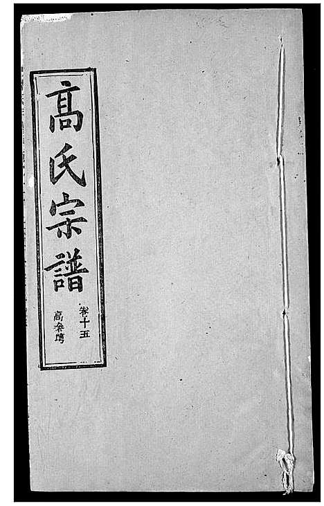 [高]高氏宗谱 (湖北) 高氏家谱_十九.pdf