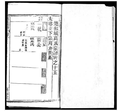 [高]高氏宗谱 (湖北) 高氏家谱_十九.pdf