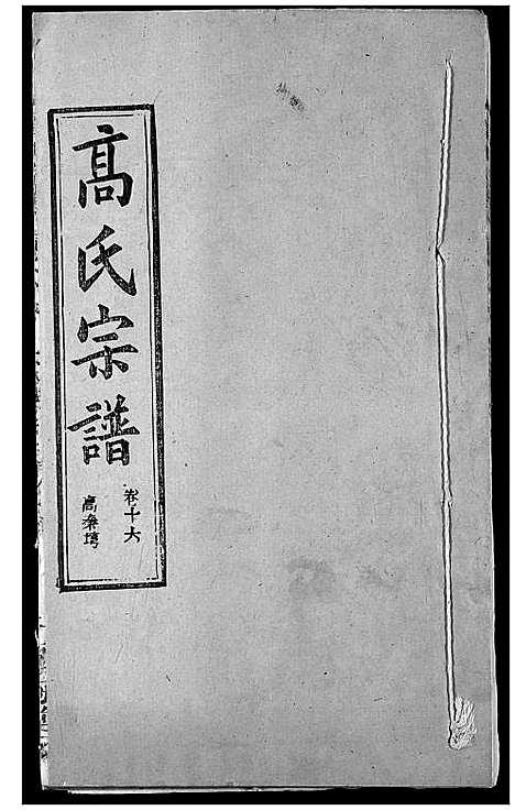 [高]高氏宗谱 (湖北) 高氏家谱_二十.pdf