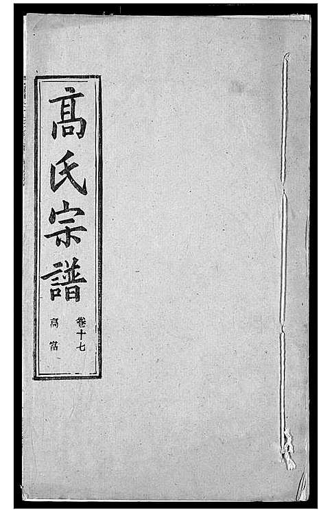 [高]高氏宗谱 (湖北) 高氏家谱_二十一.pdf