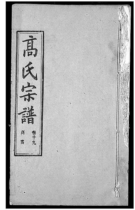 [高]高氏宗谱 (湖北) 高氏家谱_二十三.pdf