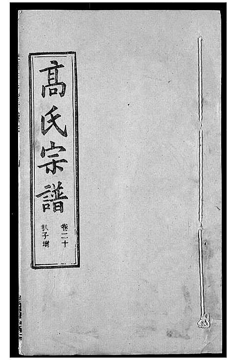 [高]高氏宗谱 (湖北) 高氏家谱_二十四.pdf