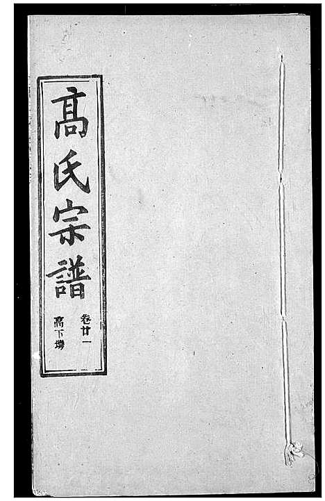 [高]高氏宗谱 (湖北) 高氏家谱_二十五.pdf