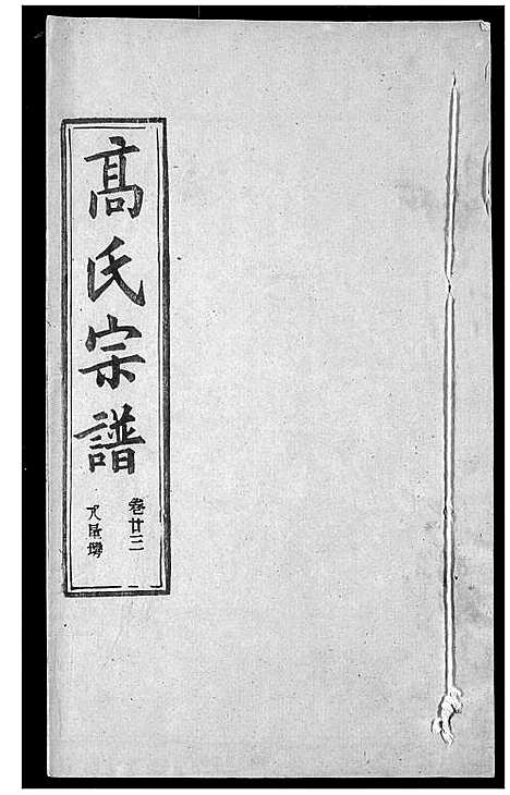 [高]高氏宗谱 (湖北) 高氏家谱_二十六.pdf