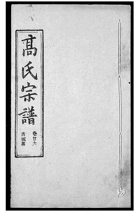 [高]高氏宗谱 (湖北) 高氏家谱_二十九.pdf