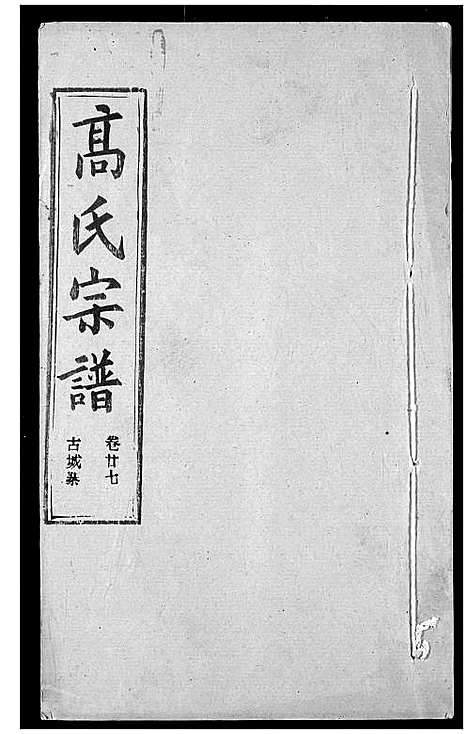 [高]高氏宗谱 (湖北) 高氏家谱_三十.pdf