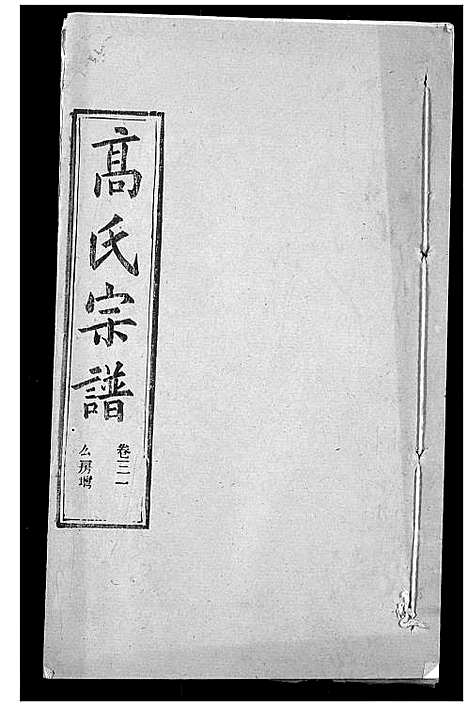 [高]高氏宗谱 (湖北) 高氏家谱_三十四.pdf