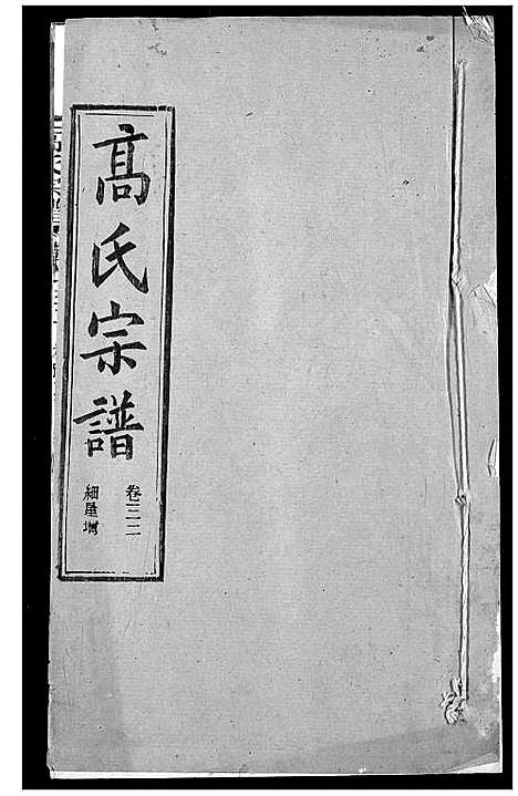 [高]高氏宗谱 (湖北) 高氏家谱_三十五.pdf