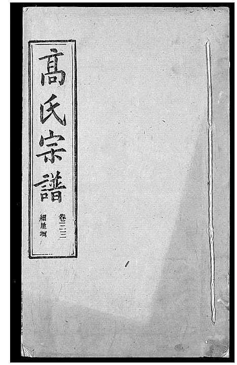 [高]高氏宗谱 (湖北) 高氏家谱_三十六.pdf