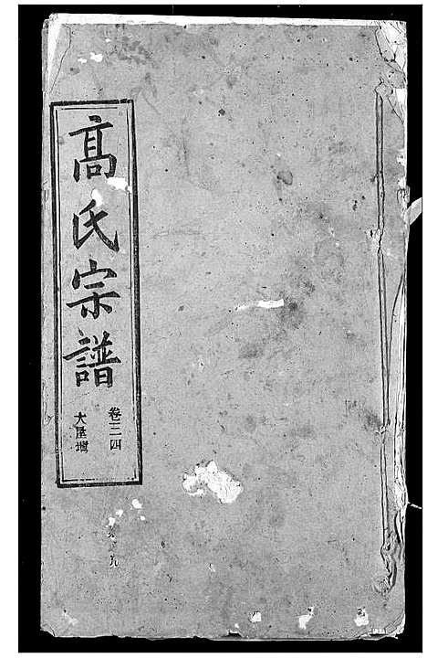 [高]高氏宗谱 (湖北) 高氏家谱_三十七.pdf