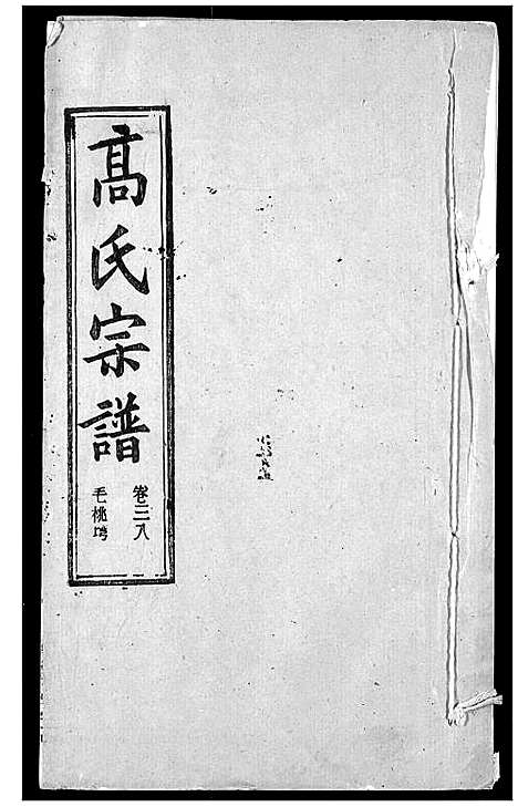 [高]高氏宗谱 (湖北) 高氏家谱_四十一.pdf