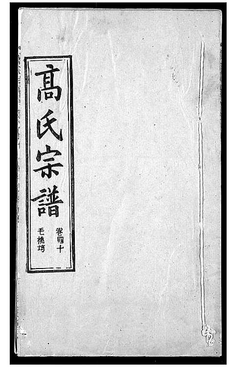 [高]高氏宗谱 (湖北) 高氏家谱_四十三.pdf