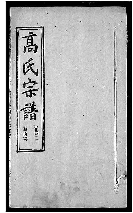 [高]高氏宗谱 (湖北) 高氏家谱_四十四.pdf