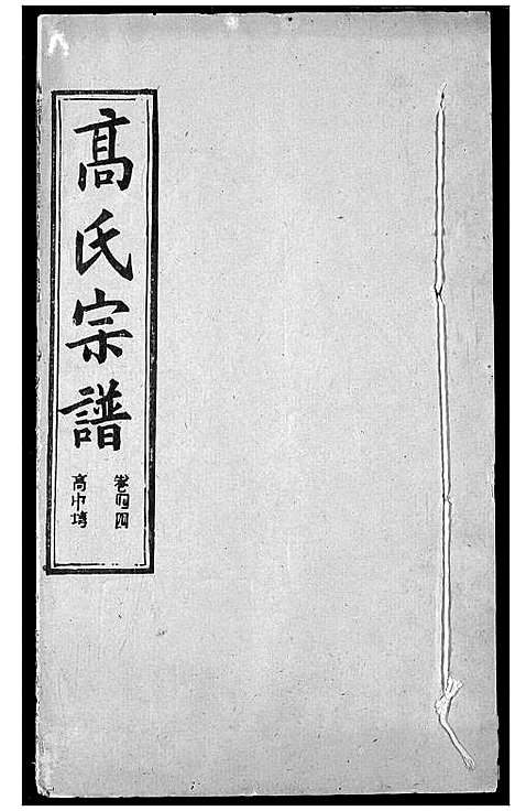 [高]高氏宗谱 (湖北) 高氏家谱_四十六.pdf