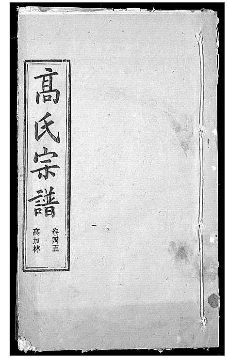 [高]高氏宗谱 (湖北) 高氏家谱_四十七.pdf