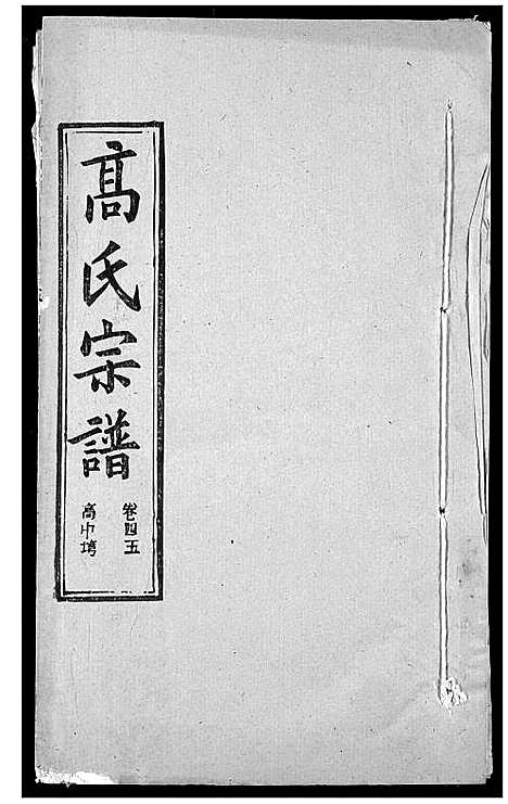 [高]高氏宗谱 (湖北) 高氏家谱_四十八.pdf